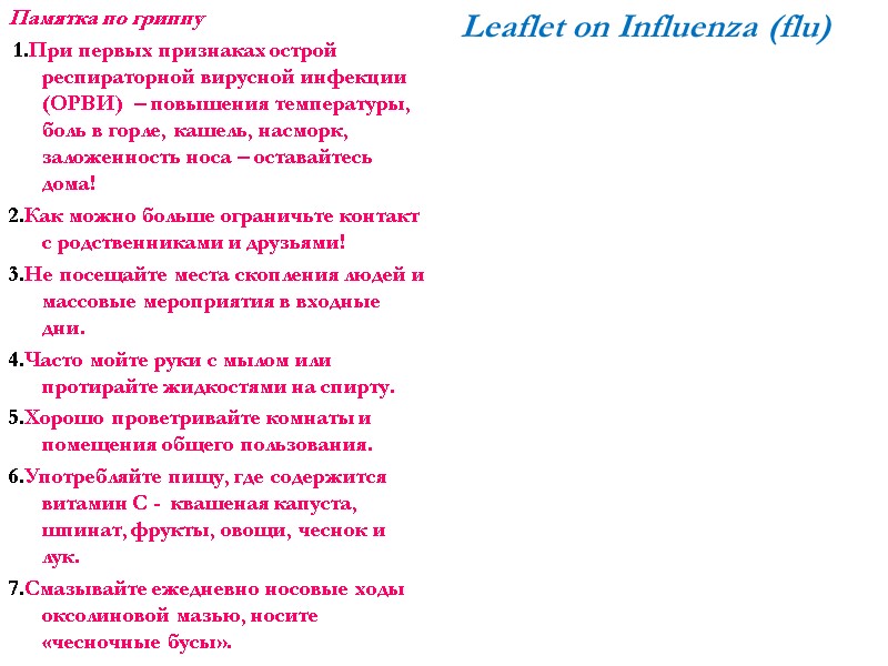 Памятка по гриппу  1.При первых признаках острой респираторной вирусной инфекции (ОРВИ)  –